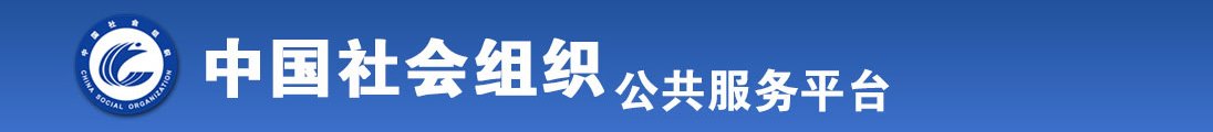 黄污涩在线观看又爽啊啊啊别射我了好大奶全国社会组织信息查询